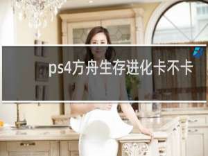 ps4方舟生存进化卡不卡
