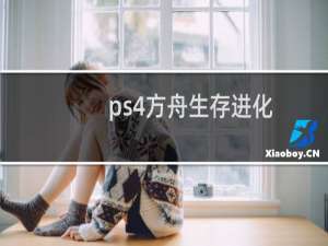 ps4方舟生存进化