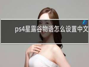 ps4星露谷物语怎么设置中文