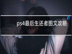 ps4最后生还者图文攻略