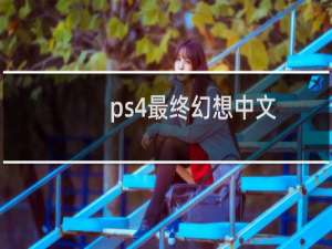 ps4最终幻想中文
