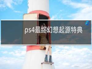 ps4最终幻想起源特典