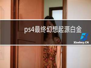 ps4最终幻想起源白金