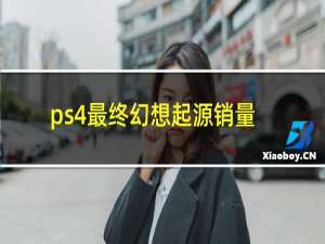 ps4最终幻想起源销量