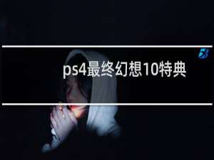ps4最终幻想10特典