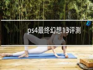 ps4最终幻想13评测