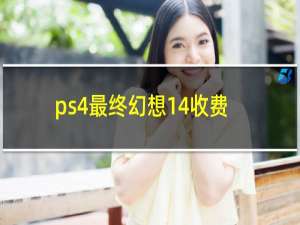 ps4最终幻想14收费