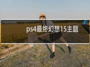 ps4最终幻想15主题