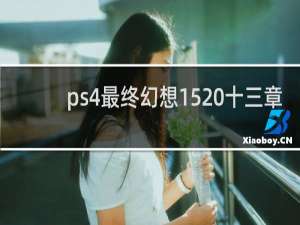ps4最终幻想15 十三章