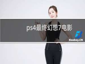 ps4最终幻想7电影