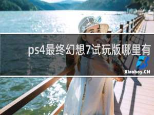 ps4最终幻想7试玩版哪里有