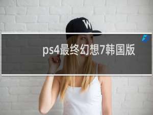 ps4最终幻想7韩国版