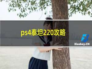 ps4泰坦2 攻略