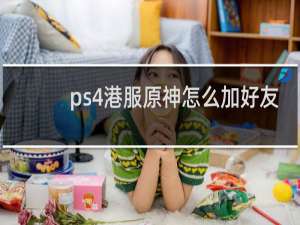 ps4港服原神怎么加好友