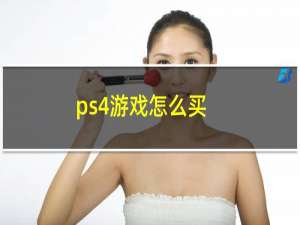 ps4游戏怎么买