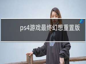 ps4游戏最终幻想重置版