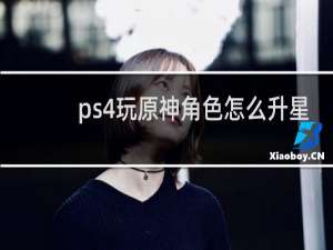 ps4玩原神角色怎么升星