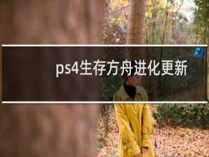 ps4生存方舟进化更新