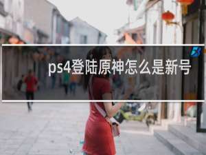 ps4登陆原神怎么是新号