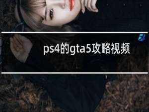 ps4的gta5攻略视频