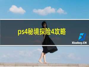 ps4秘境探险4攻略