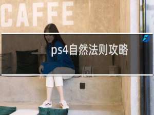 ps4自然法则攻略