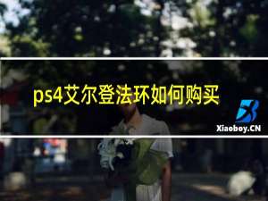 ps4艾尔登法环如何购买