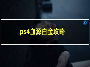 ps4血源白金攻略