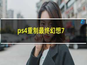 ps4重制最终幻想7