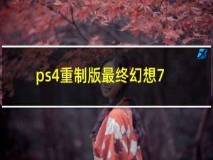 ps4重制版最终幻想7