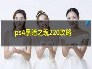 ps4黑暗之魂2 攻略