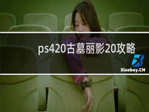 ps4 古墓丽影 攻略