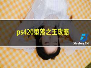 ps4 堕落之王攻略