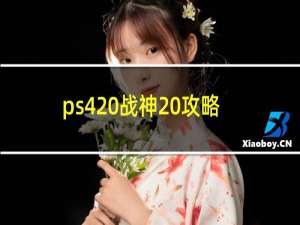 ps4 战神 攻略