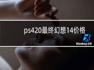 ps4 最终幻想14价格