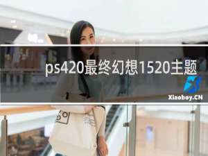 ps4 最终幻想15 主题