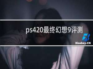 ps4 最终幻想9评测