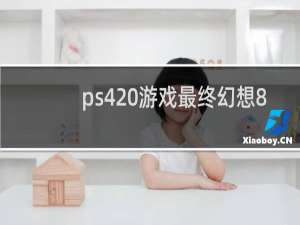 ps4 游戏最终幻想8