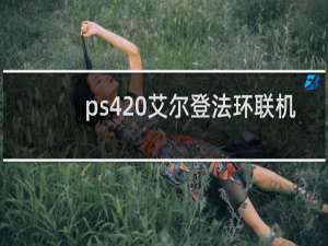 ps4 艾尔登法环联机