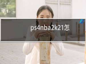 ps4nba2k21怎么玩