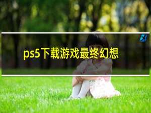 ps5下载游戏最终幻想