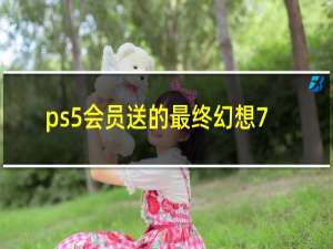 ps5会员送的最终幻想7