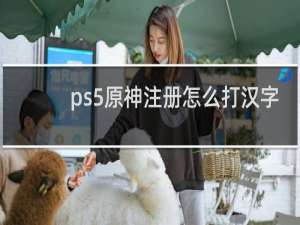 ps5原神注册怎么打汉字