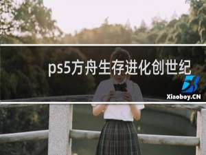 ps5方舟生存进化创世纪