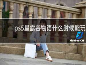 ps5星露谷物语什么时候能玩