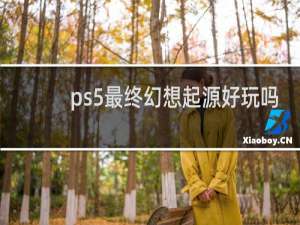 ps5最终幻想起源好玩吗