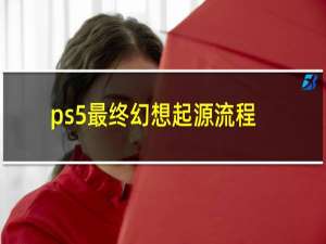 ps5最终幻想起源流程
