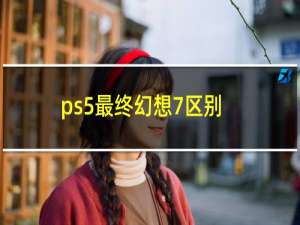 ps5最终幻想7区别