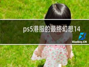 ps5港服的最终幻想14