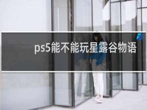 ps5能不能玩星露谷物语